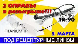 Очки для зрения по рецепту. 5 марта Розыгрыш 2 оправ от Chashma.