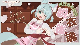 【視聴者参加型】脱衣雀魂！バレンタインVer.【12時間耐久配信第１部】