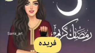 رمضان احلى مع فريده🖤🖤