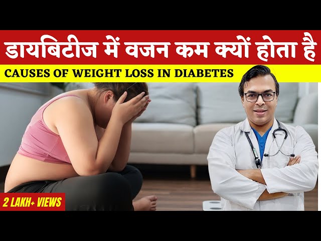 मधुमेह में वजन कम क्यों होता है? | Diabetes Mein Weight Loss Kyu Hota Hai? | DIAAFIT