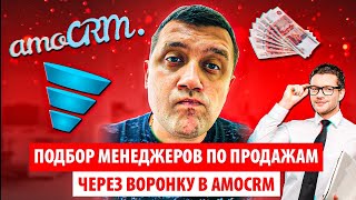 Подбор менеджеров по продажам через воронку в Amocrm