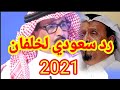 شاهد أول رد سعودي على ضاحي خلفان بعد إعلانه إستقبال الحو في دبي والنشطاء يعلقون فما رأيك انت بهذا 