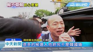20190317中天新聞　2020給我國瑜　其餘免談！　藍拱韓聲音更大