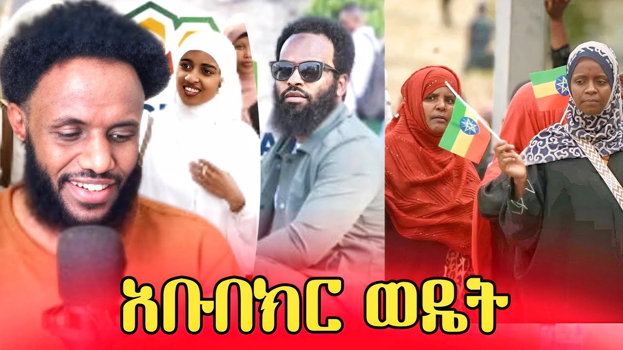 አቡበክር አህመድ ወዴት ...የዘንድሮ የጎዳና ላይ ኢፍጣር