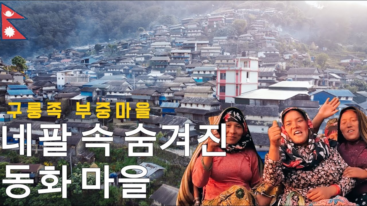 (eng sub) 네팔 구룽족이 사는 부중 마을에서 홈스테이 [Bhujung village]