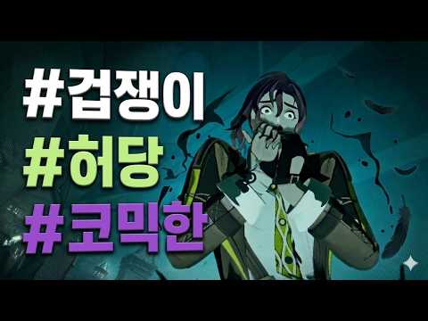 [20대] 겁쟁이/허당/코믹한 (젠레스 존 제로)