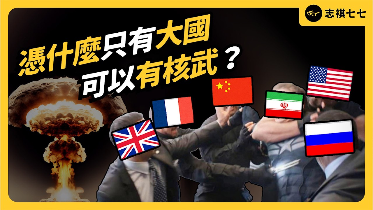 為什麼有些國家可以光明正大發展核武，有些國家卻要受制裁？全世界如果都有核武，會是一件壞事嗎？｜志祺七七