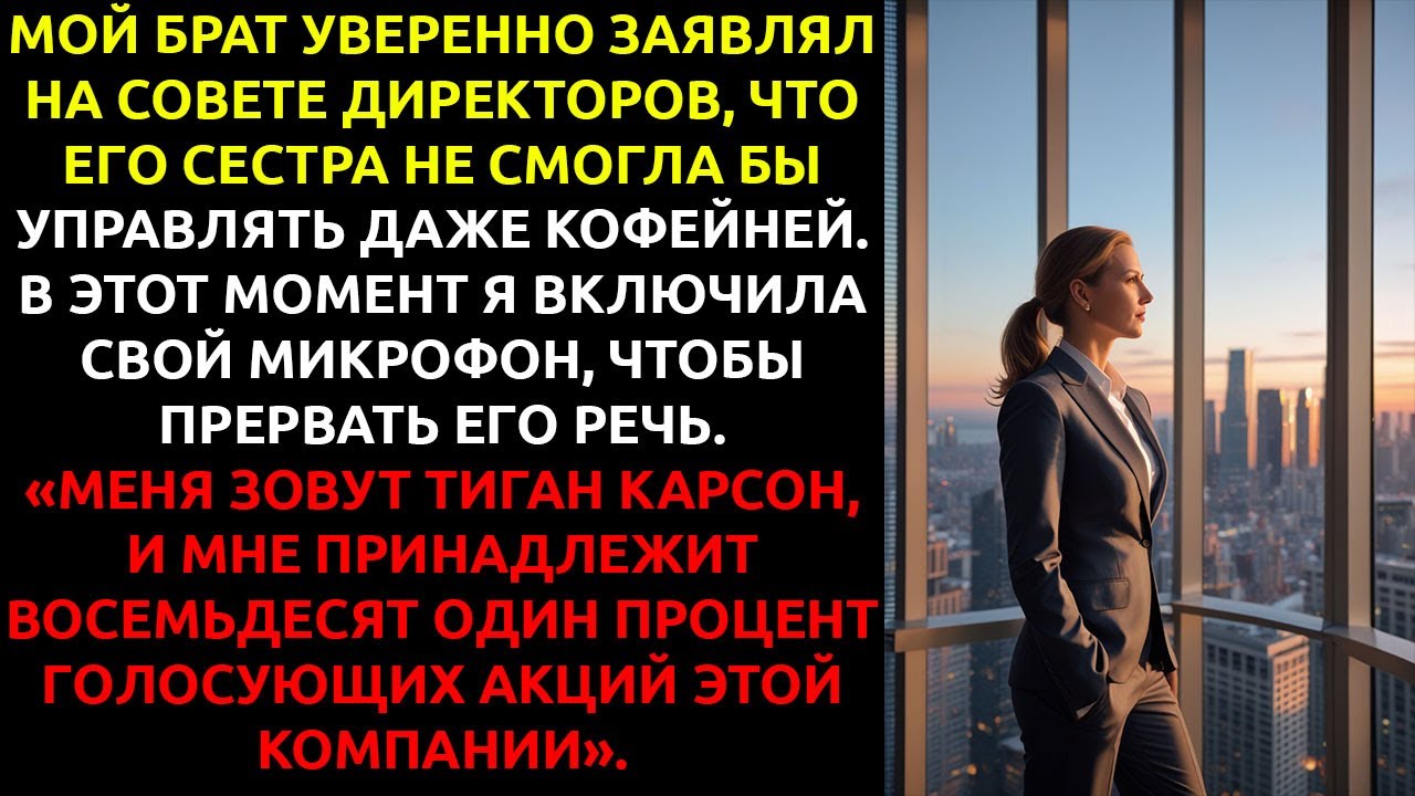 Мой брат УНИЗИЛ меня перед советом директоров — он не знал, что я его НОВЫЙ БОСС.