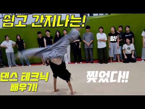 댄스 테크닉 쉽고 간지나는 기술 하루만에 배워보자!