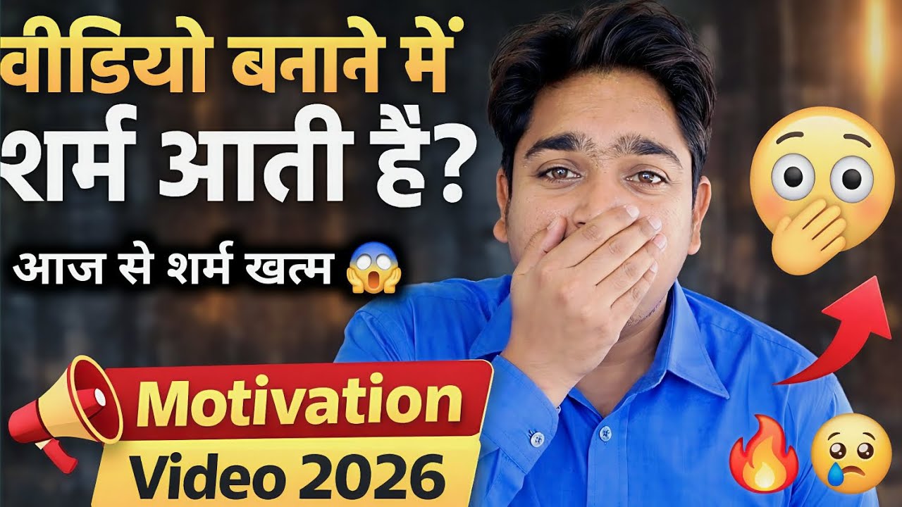 Video बनाने में शर्म आता🫢 | Video Banane Me Sharm Aati Hai 🔥|Camera Fear Kaise Dur Kare New YouTuber