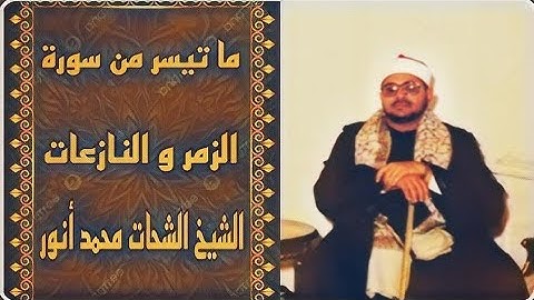 الشيخ الشحات محمد أنور  - سورة الزمر و النازعات تلاوة نادرة