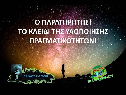 Ο ΠΑΡΑΤΗΡΗΤΗΣ - ΤΟ ΚΛΕΙΔΙ ΓΙΑ ΤΗΝ ΥΛΟΠΟΙΗΣΗ ΠΡΑΓΜΑΤΙΚΟΤΗΤΩΝ!