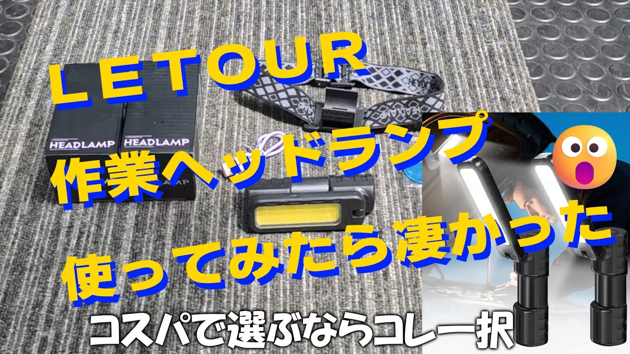 【LETOUR爆光COB💡】使ってみたら凄かった😮コスパ最高これ一択