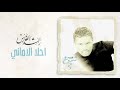 راشد الفارس أحلا الاماني ألبوم شموخ راشد الفارس أحلا الاماني ألبوم شموخ