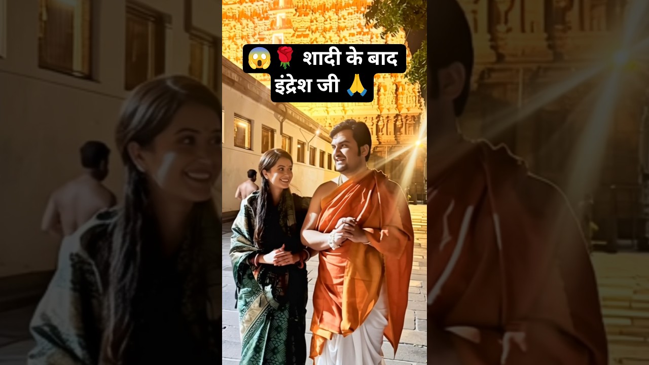 शादी के बाद पूज्य इंद्रेश जी 🙏 Indresh Upadhyay Shipra Sharma ji 