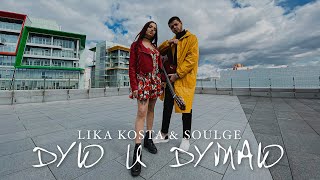 LIKA KOSTA  &amp; SOULGE - ДУЮ И ДУМАЮ (ПРЕМЬЕРА, 2020)