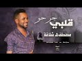 قلبي جرحو اعمل شنو الريد الريد مصطفى شلاقة أغاني سودانية   2026