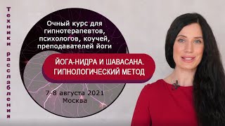 Изучение методов расслабления на очном курсе ЙОГА-НИДРА И ШАВАСАНА. ГИПНОЛОГИЧЕСКИЙ МЕТОД. 2021