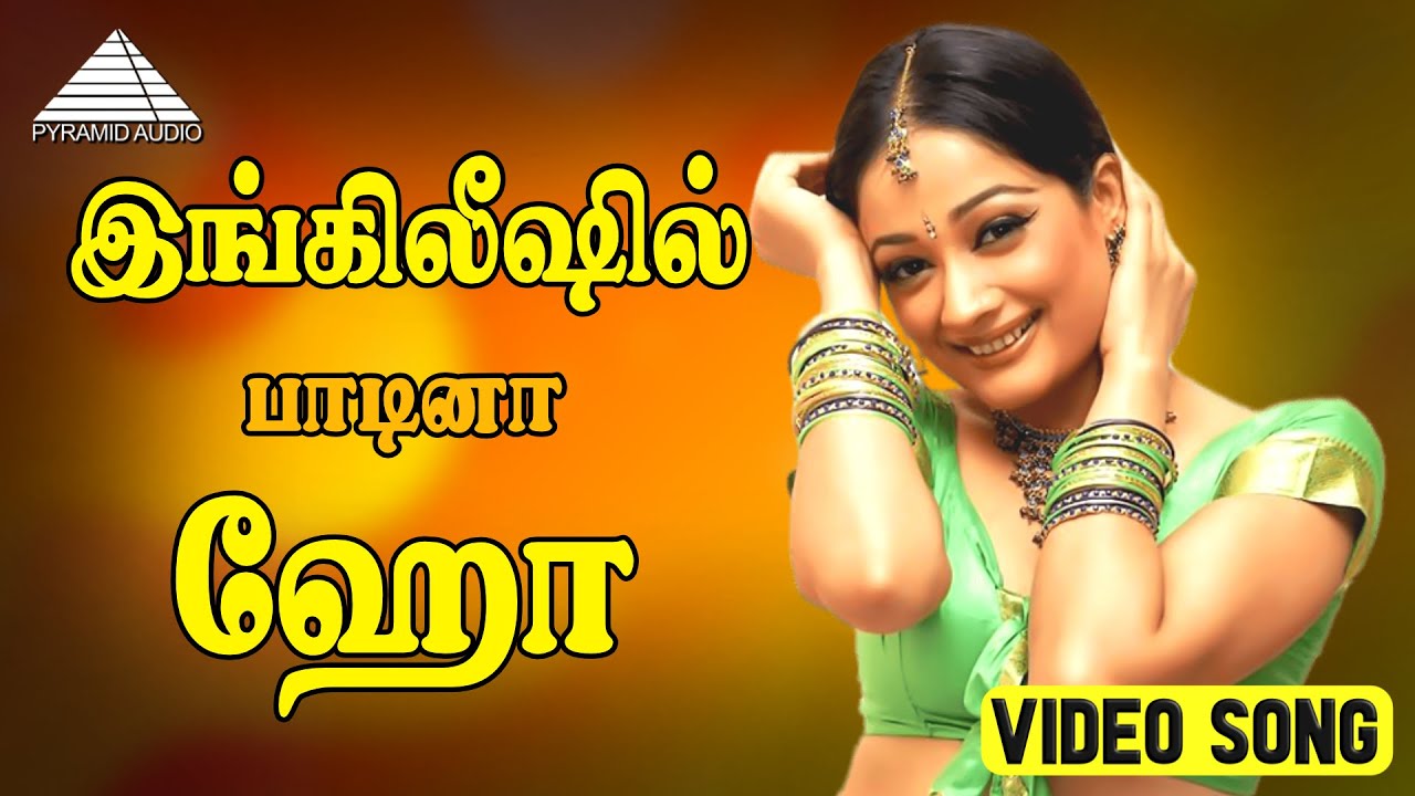 இங்கிலீஷில் பாடினா ஹோ HD Video song | தென்னவன் | விஜயகாந்த் | கிரண் ரத்தோட் | யுவன் சங்கர் ராஜா