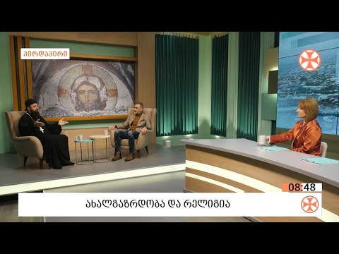 დეკანოზი გიორგი გოგიჩაიშვილი  საუბრობს თემაზე -  ახალგაზრდობა  და  რელიგია