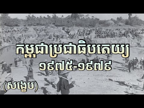 ប្រទេសកម្ពុជាក្នុងរបបកម្ពុជាប្រជាធិបតេយ្យ EP1 (សង្ខេប)