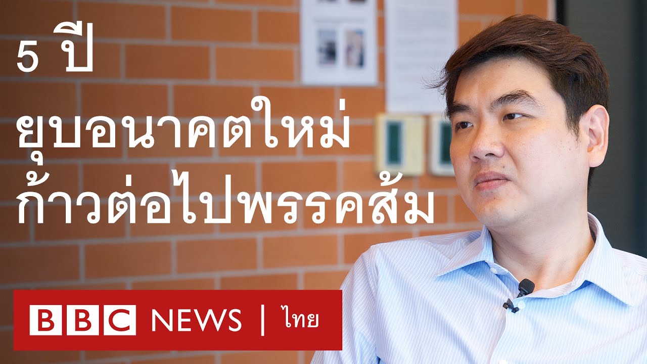 5 ปียุบอนาคตใหม่ ก้าวต่อไปพรรคประชาชน ผ่านมุมมอง ปิยบุตร แสงกนกกุล - BBC News ไทย
