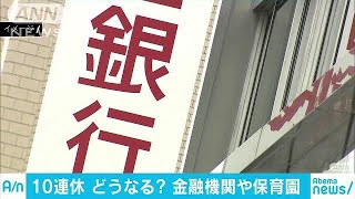 4月末から10連休　医療機関や金融機関はどうなる？(19/02/26)