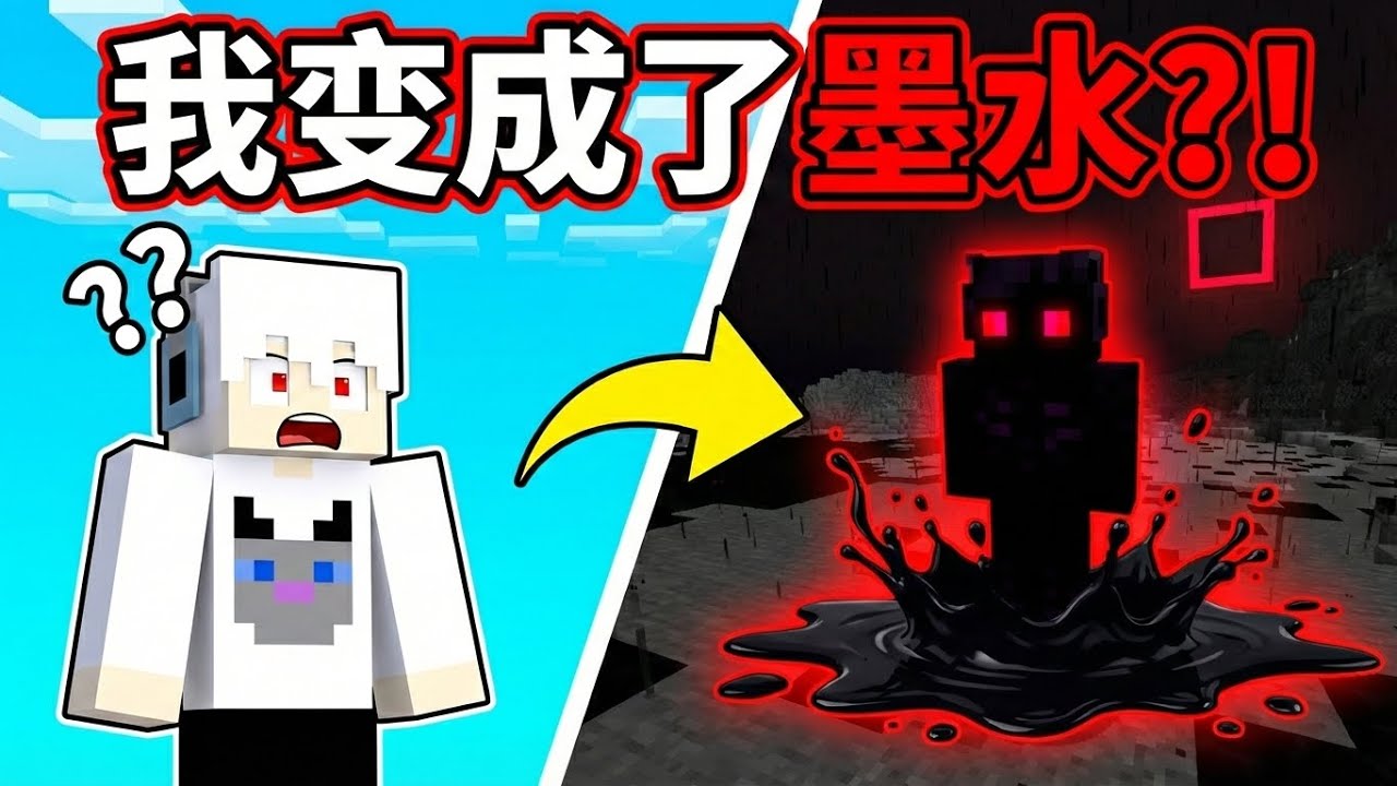当我变成一滩墨水……还能通关游戏吗？【MINECRAFT】