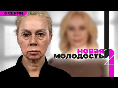 "New Youth" - a makeover show. Season 2, Episode 6