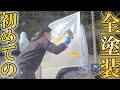 【全塗装】錆だらけのダンプをDIYで新車のようにキレイにしてみた❗デコトラ？