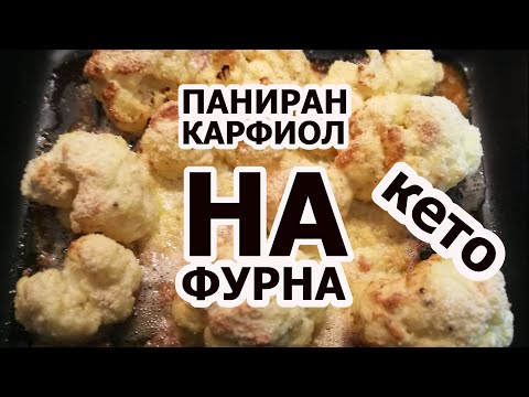 Видео: Как да печем карфиол във фурната