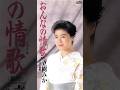 おんなの情歌 / 立樹 みか