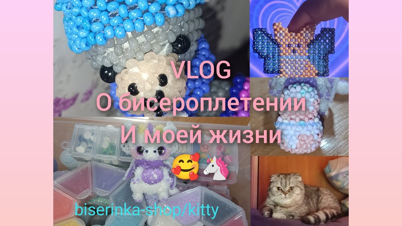 бисерный влог/VLOG/22-23.01.24/ плету из бисера и тд🐈🦄 
