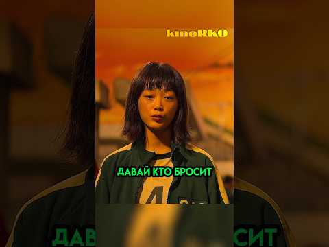 Чи Ен поддалась Се Бек ради ее победы #shorts #игравкальмара #фильмы