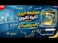    2  مراجعه شهر ابريل