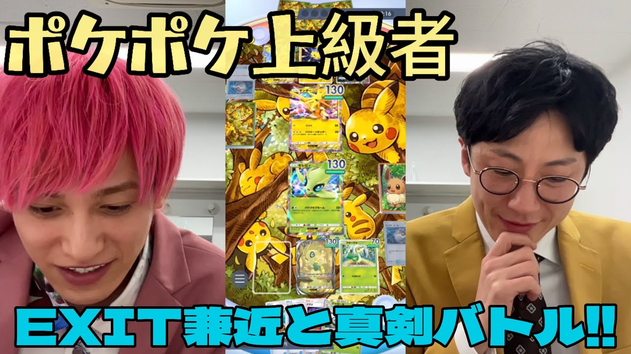 【ポケポケ】ポケポケ上級者EXIT兼近とポケポケバトル！