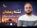 سرود تشنه رمضان استاد عبدالستار سماک