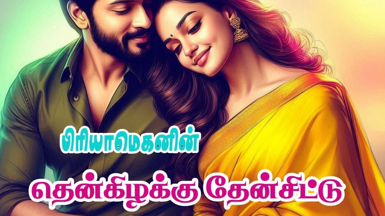 தென்கிழக்கு தேன்சிட்டு | PRIYAMEHAN NOVELS | Full Novel | முழுநாவல் | Tamil Audio Novel | Love Story