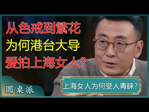 从《色戒》到《繁花》，为何港台大导演爱拍上海女人？窦文涛分析得太到位了！#窦文涛 #梁文道 #马未都 #马家辉 #周轶君