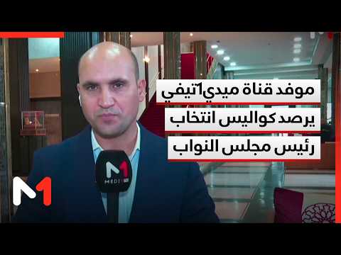 موفد قناة #ميدي1تيفي يرصد كواليس انتخاب رئيس #مجلس_النواب #Medi1News