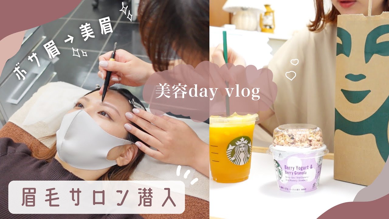 初めての眉毛サロン！！失敗した眉毛から美眉に✨垢抜けたい女の美容Day Vlog ⸜ ❤︎ ⸝