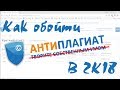 Как обойти антиплагиат в 2018 году? Технический способ!!!