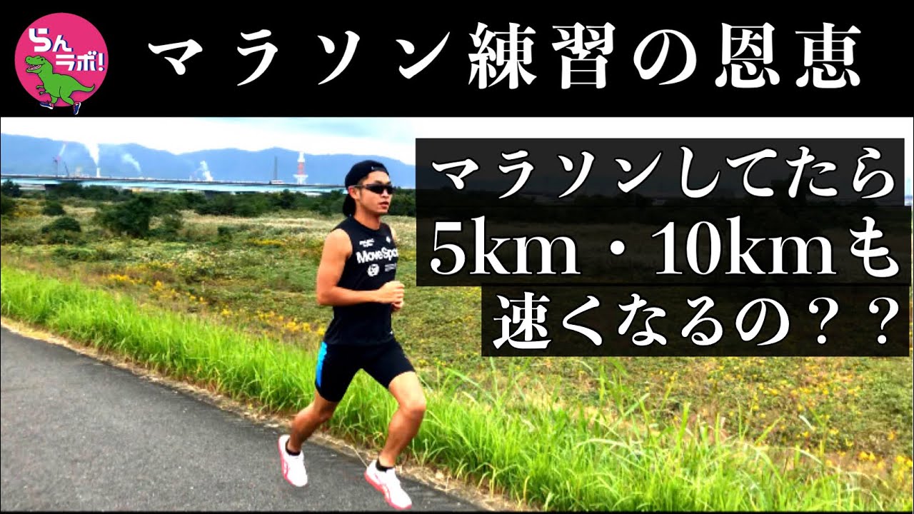 マラソン練習をしていたら5km・10kmも速くなる？？