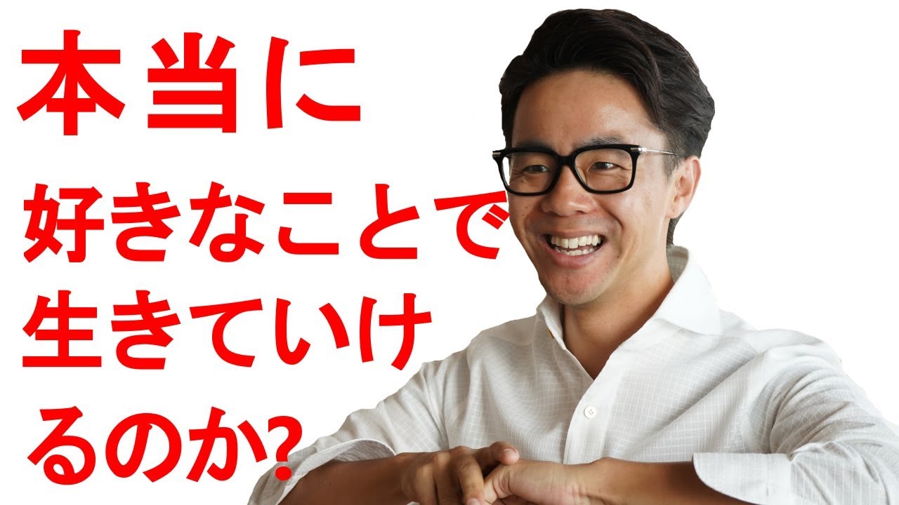 好きなことで生きていくために必要なこと 星渉 Hoshi Wataru Youtube