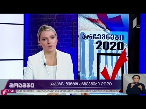 საპარლამენტო  #არჩევნები2020