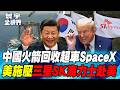 中國火箭回收技術超越SpaceX！SK海力士、三星狂賺 美國施壓赴美設廠！川普喊停火失敗 美伊衝突再升溫！【#寰宇全視界】20260711-P1 任明玥 聶建中 林穎佑 方恩格
