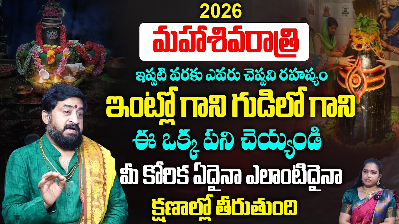 Этот Шиваратри, я открываю тебе тайну, которую тебе никто не рассказал || Маха Шиваратри 2026 || ...