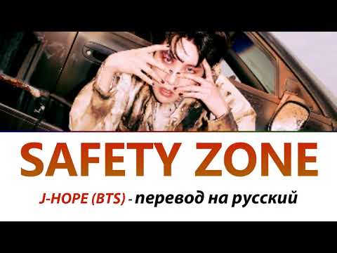 J-HOPE (BTS) - Safety Zone ПЕРЕВОД НА РУССКИЙ (рус саб)