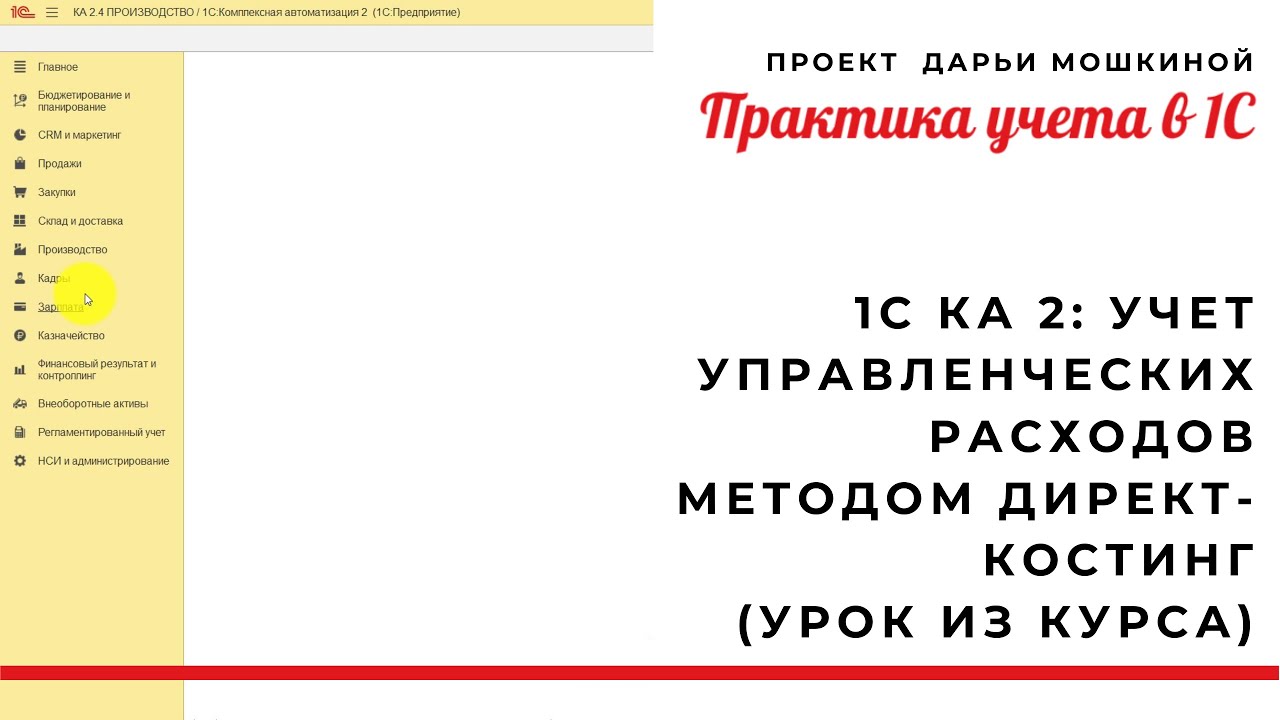 1С Комплексная автоматизация 2: учет управленческих расходов методом ...
