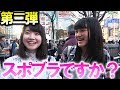 【検証】スポブラ女子って本当にいるの？【渋谷】【おっぱい】